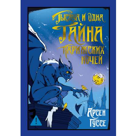 Книга Иностранка Гуссе А. Тысяча и одна тайна парижских ночей (Старая добрая...)