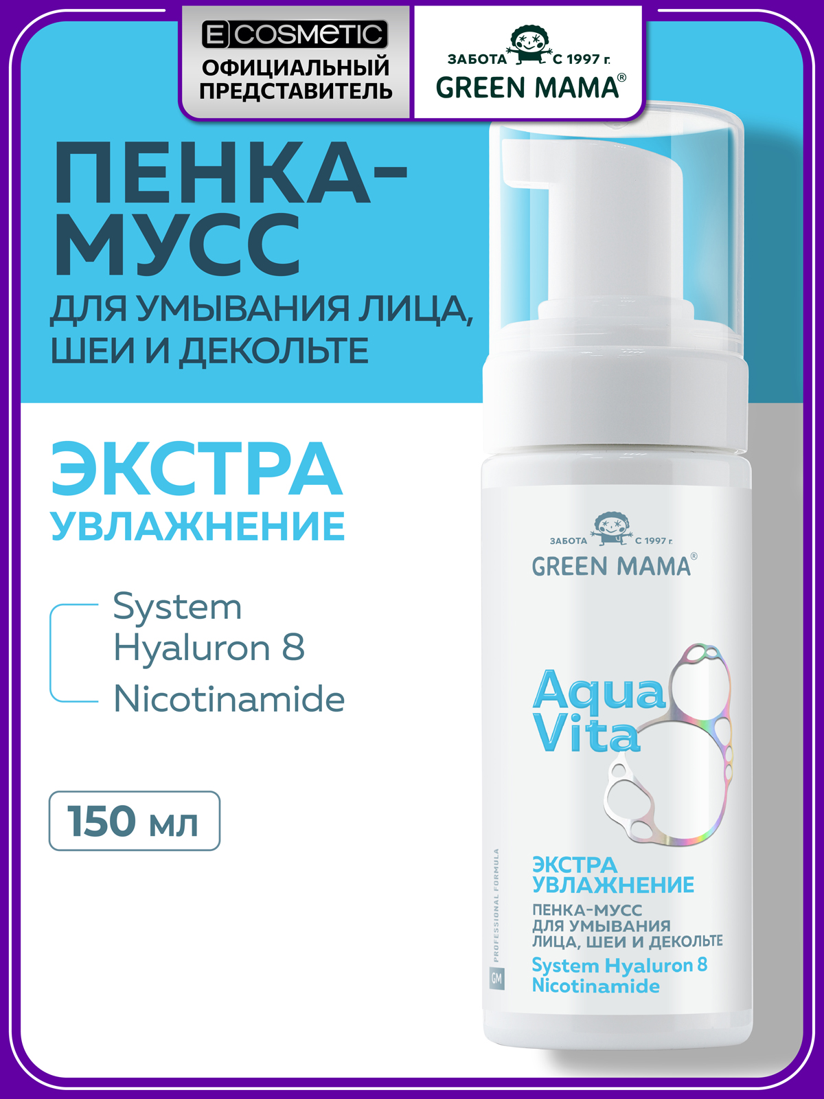 Мусс Green Mama Aquavita 8 экстраувлажнение 150 мл - фото 1