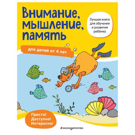 Книга Эксмо Внимание мышление память от 4лет