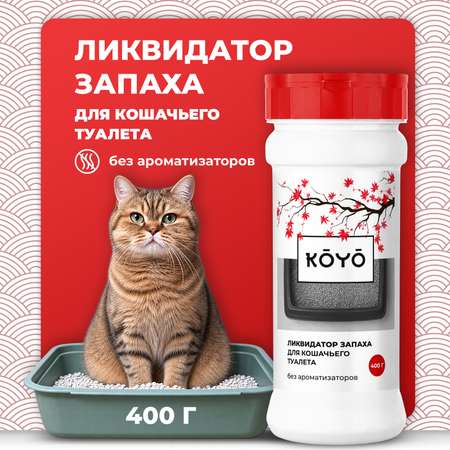 Дезинфектор KOYO 400 г для домов с животными