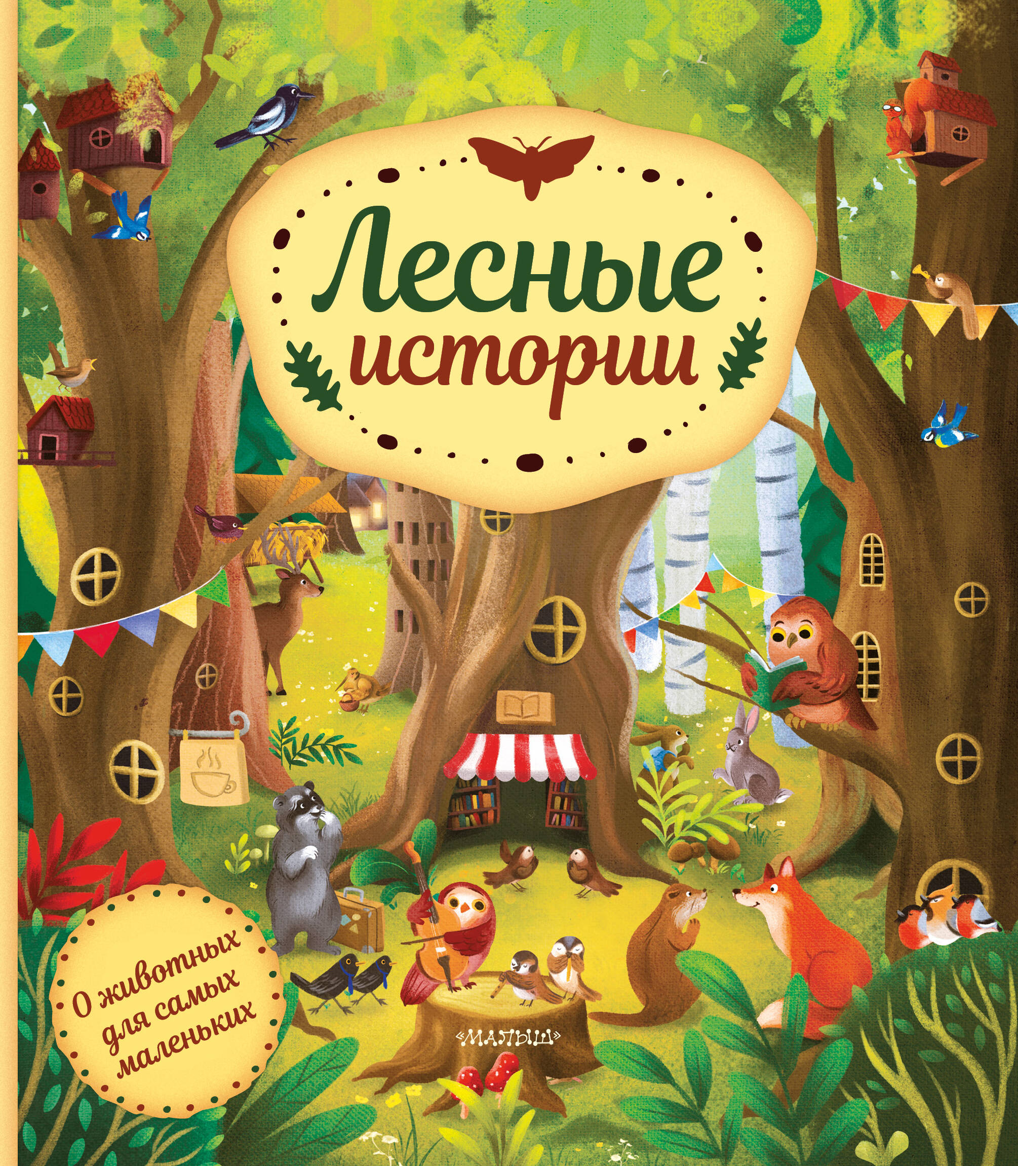Книга АСТ Лесные истории - фото 1