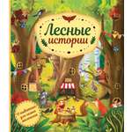 Книга АСТ Лесные истории