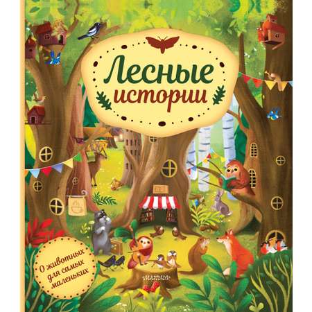 Книга АСТ Лесные истории