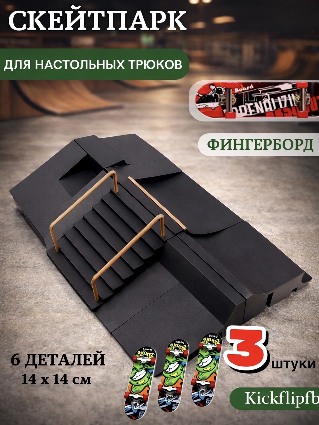 Игрушка-антистресс kickflipfb фингерборд Скейт парк - фото 4