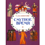 Книга Детская литература Смутное время Рассказы о русских царях и самозванцах
