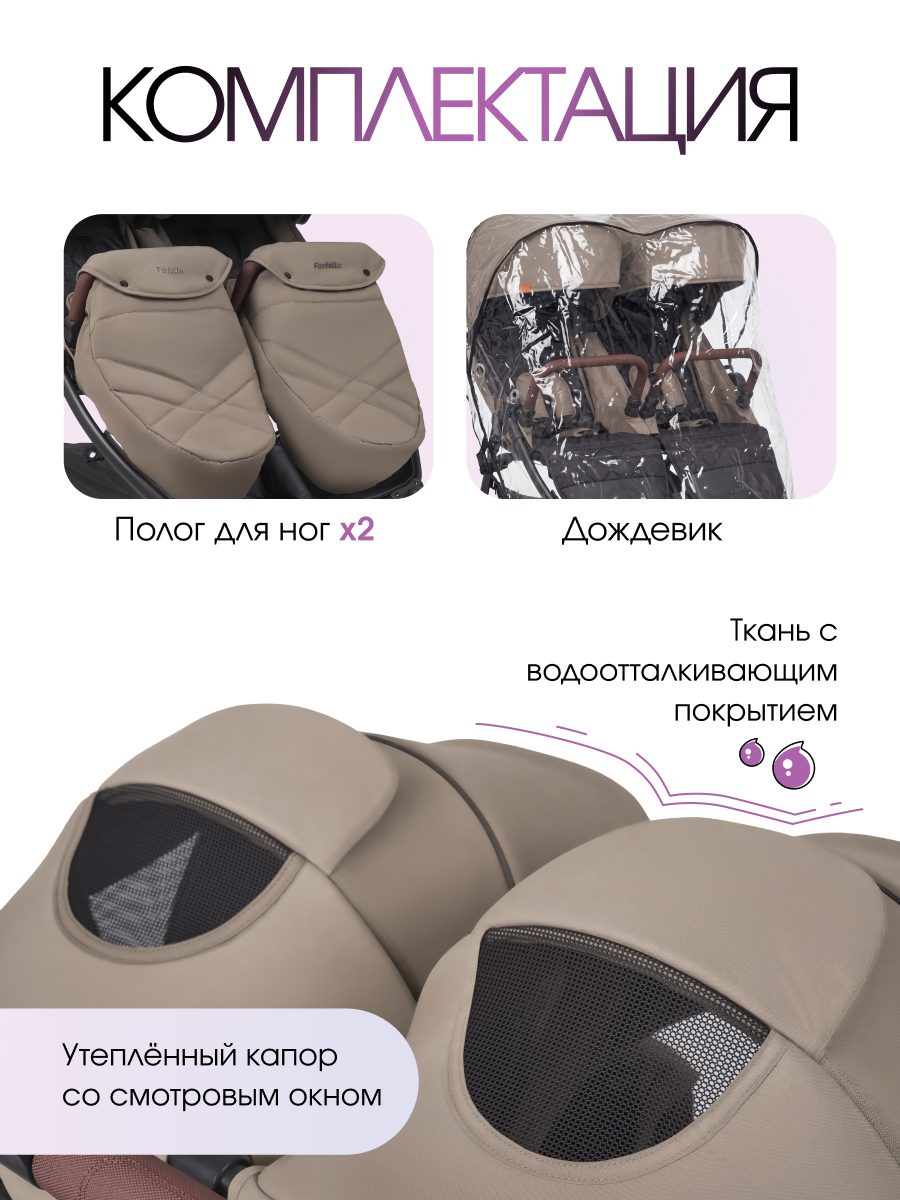 Коляска прогулочная для двойни Farfello Мах бежевый - фото 4