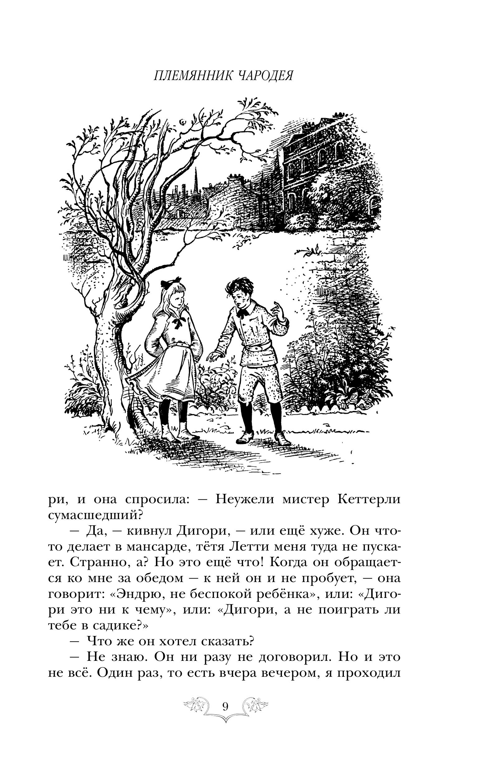 Книга Эксмо Хроники Нарнии: начало истории. Четыре повести (ил. П. Бэйнс) - фото 4