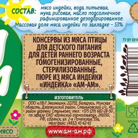 Мясное пюре Ам-Ам Индейка 12шт по 80г