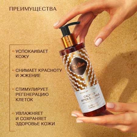 Молочко после загара Zeitun Ритуал Солнца после солярия и солнца с алоэ вера пантенолом и витамином Е 200 мл