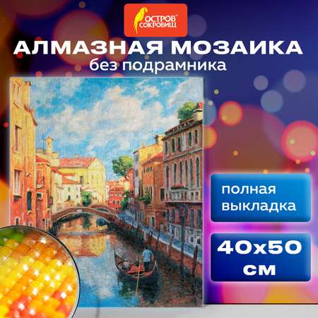 Алмазная мозаика Остров Сокровищ Солнечная Венеция