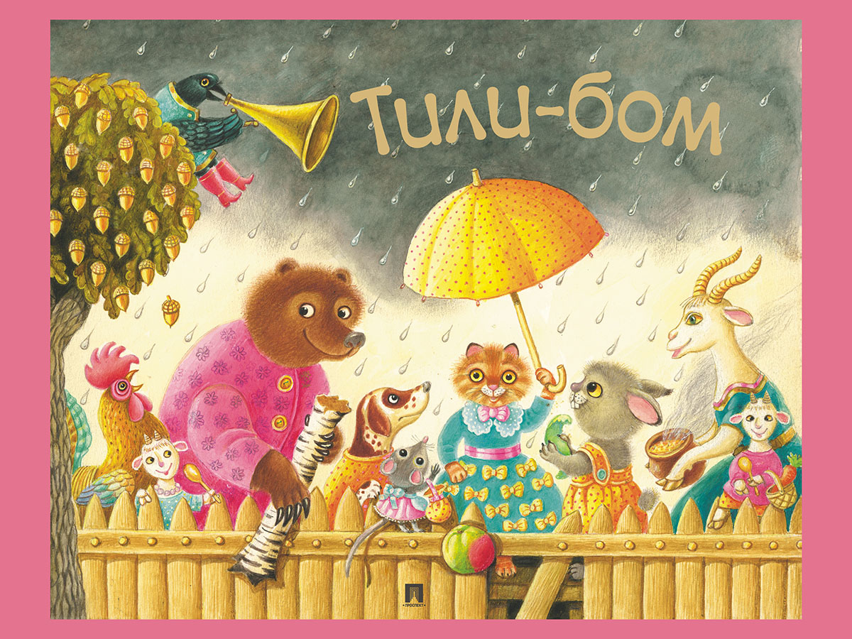 Колобок + Тили-бом. Проспект Комплект 2 книги - фото 4