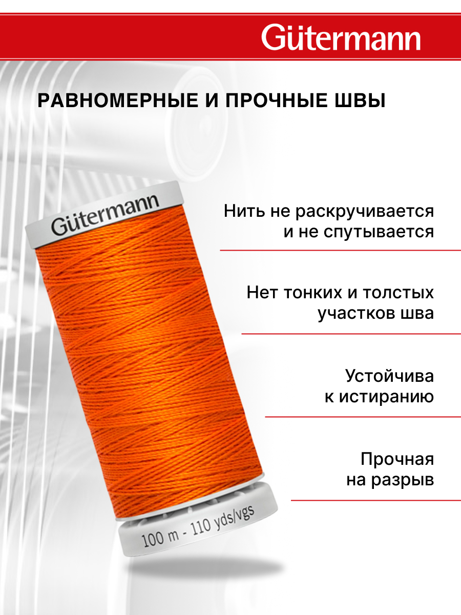 Нитки для шитья прочные Extra Strong Guttermann 100м цвет 351 - фото 3