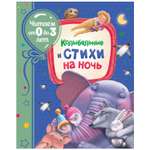Книга Росмэн Колыбельные и стихи на ночь Читаем от 0 до 3 лет