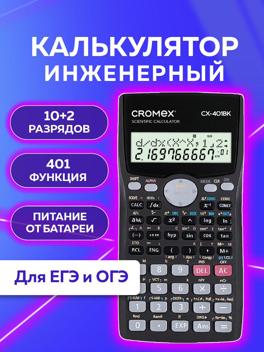 Калькулятор CROMEX инженерный - фото 1