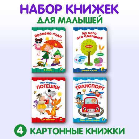 Книжки Проф-Пресс картонные А5. 4 шт. Времена года+из чего это сделано+первые потешки+транспорт