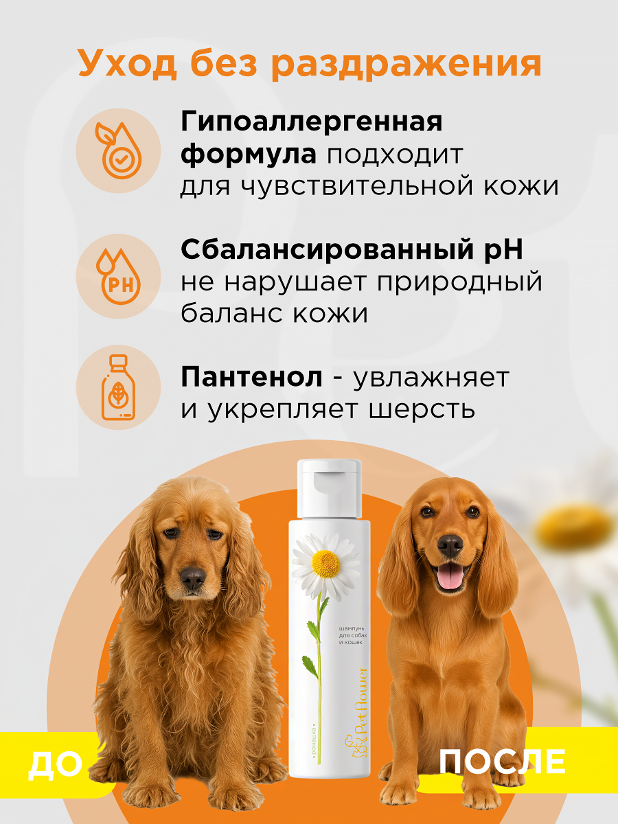 Шампунь для кошек и собак GOODR Pet Flower универсальный с ароматом Ромашки 250 мл - фото 4