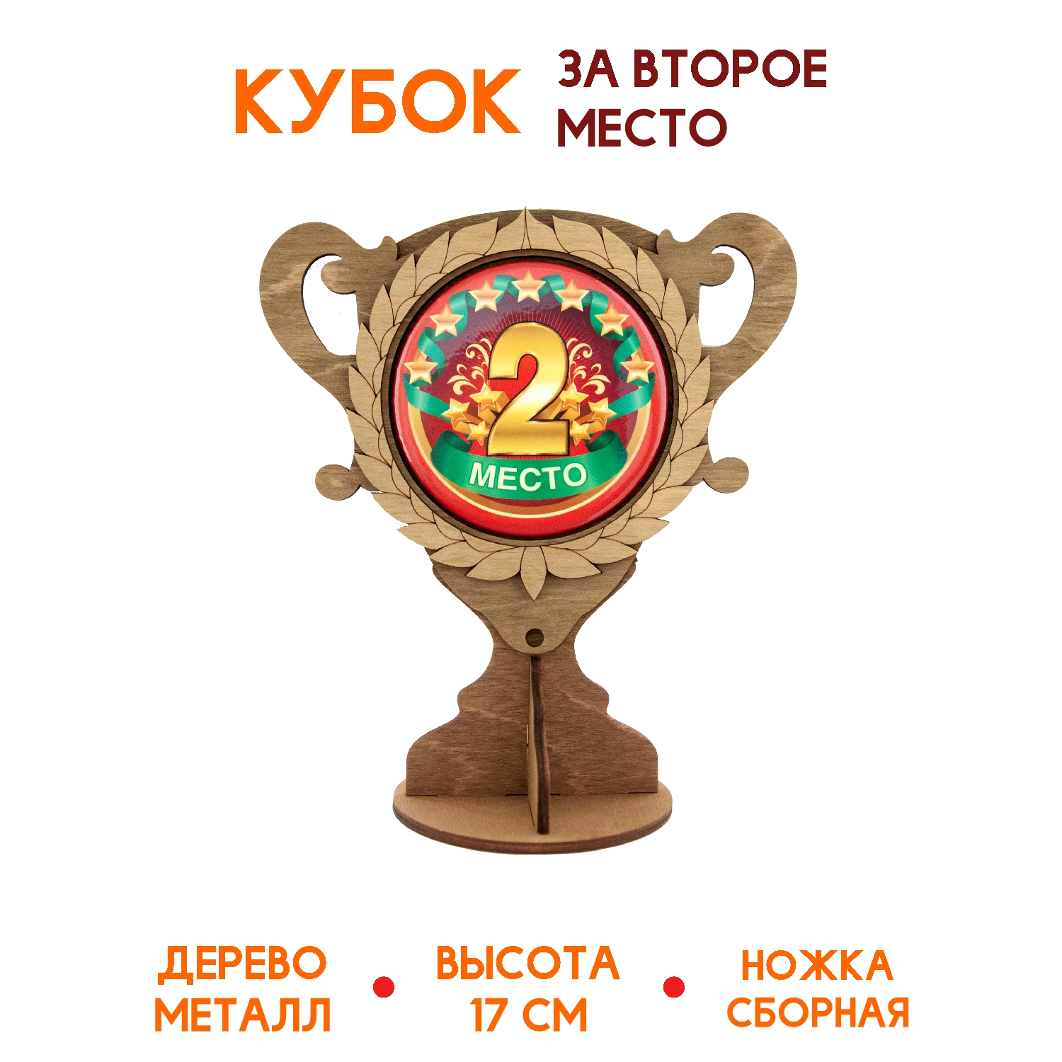 Кубок деревянный Символик 2 место - фото 2