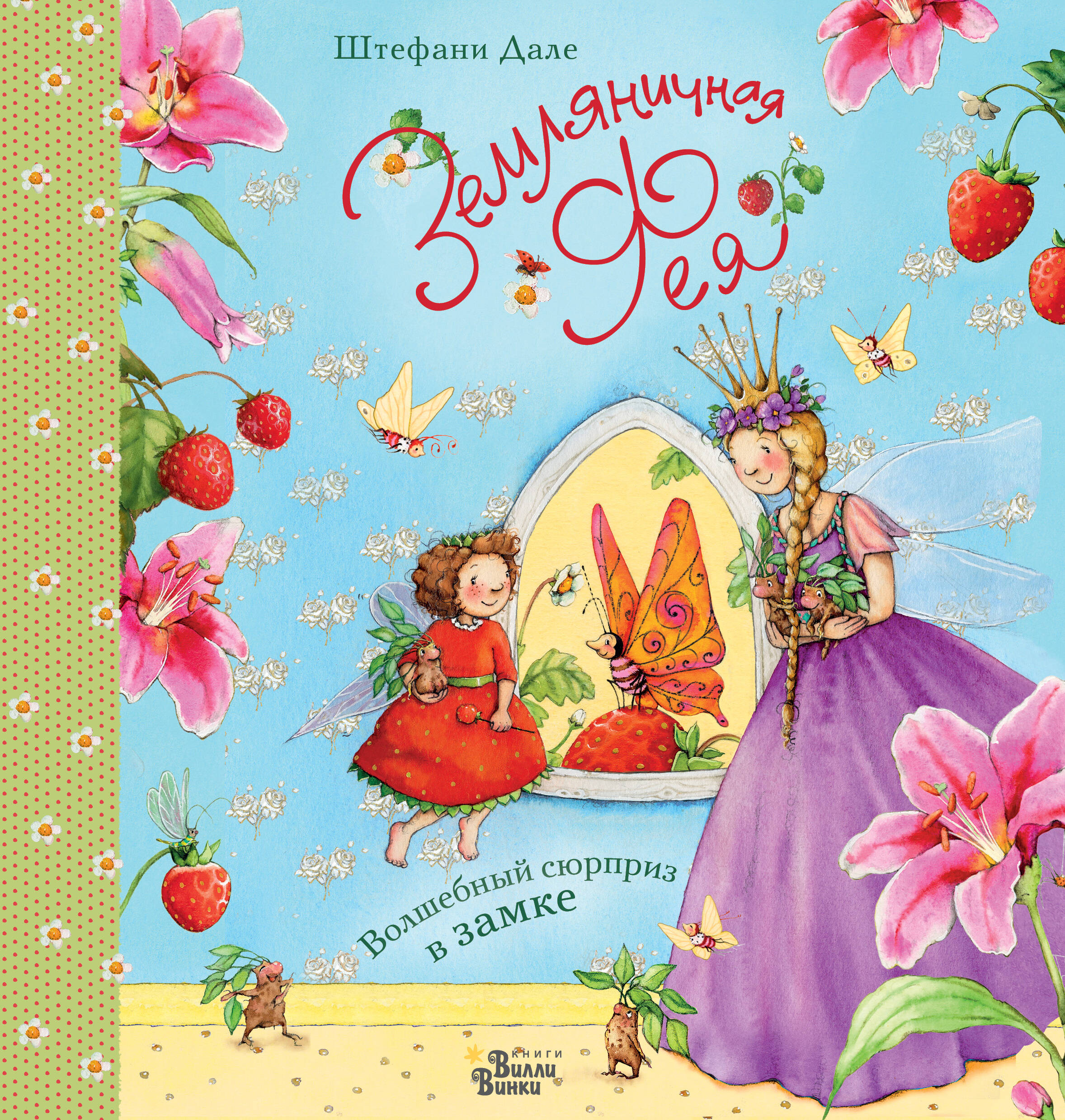 Книга АСТ Земляничная фея Волшебный сюрприз в замке - фото 1