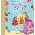 Книга АСТ Земляничная фея Волшебный сюрприз в замке