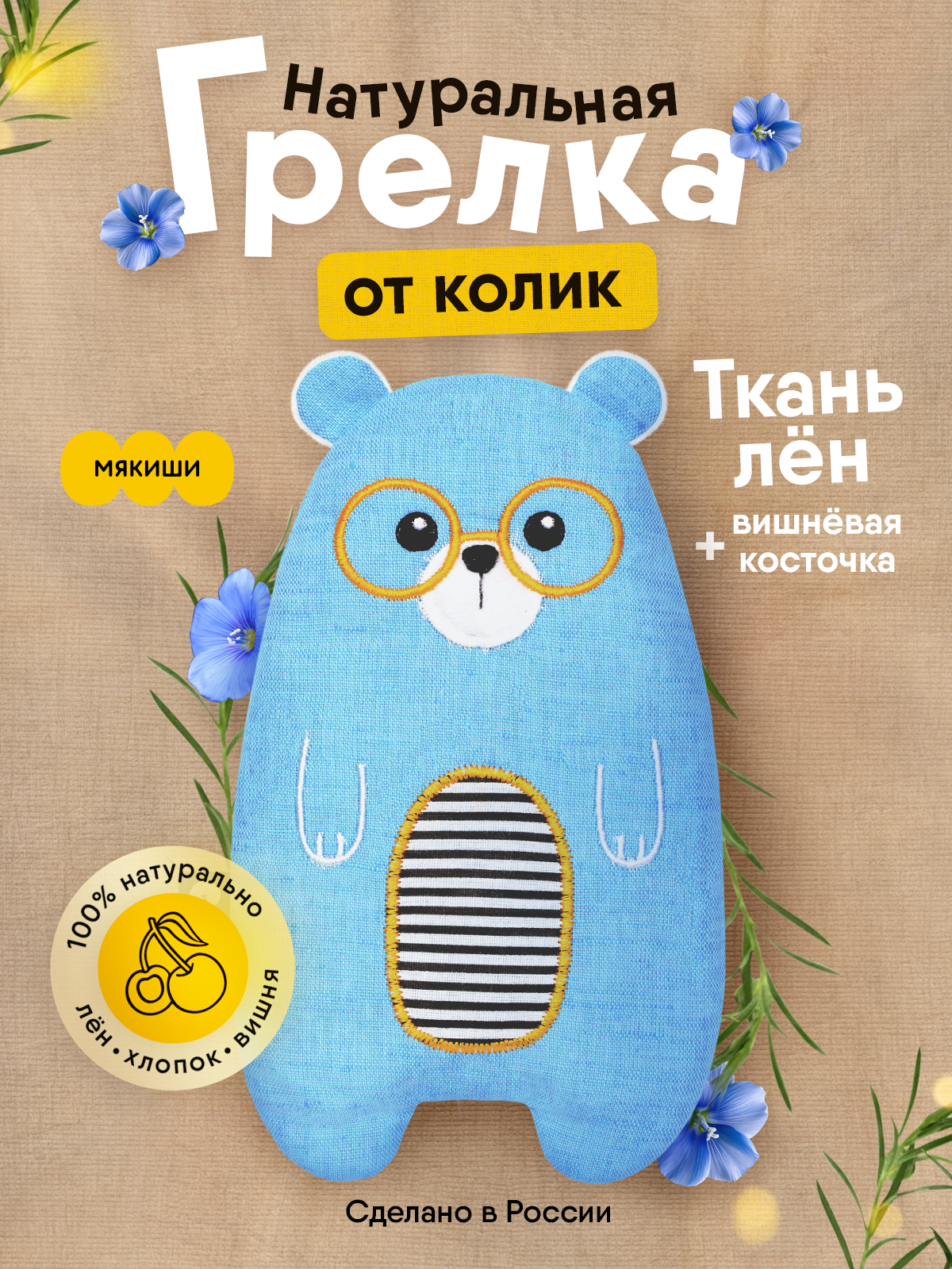 Игрушка мягкая Мякиши грелка льняная с вишнёвыми косточками Лео Super Star для новорождённых при коликах подарок - фото 23