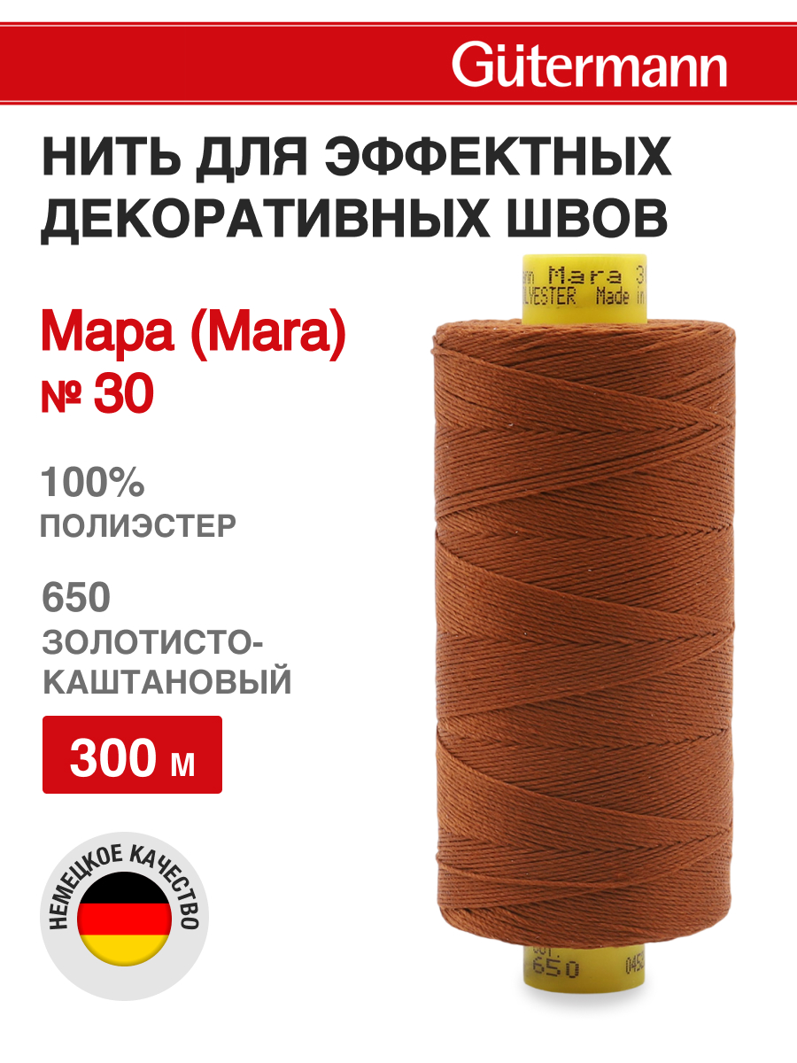 Нитки для шитья и декоративных швов Mara Guttermann 300м цвет 650 - фото 1