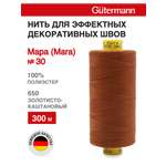 Нитки для шитья и декоративных швов Mara Guttermann 300м цвет 650
