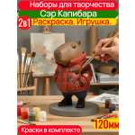Набор для творчества SmartSelect 3D Сэр Капибара