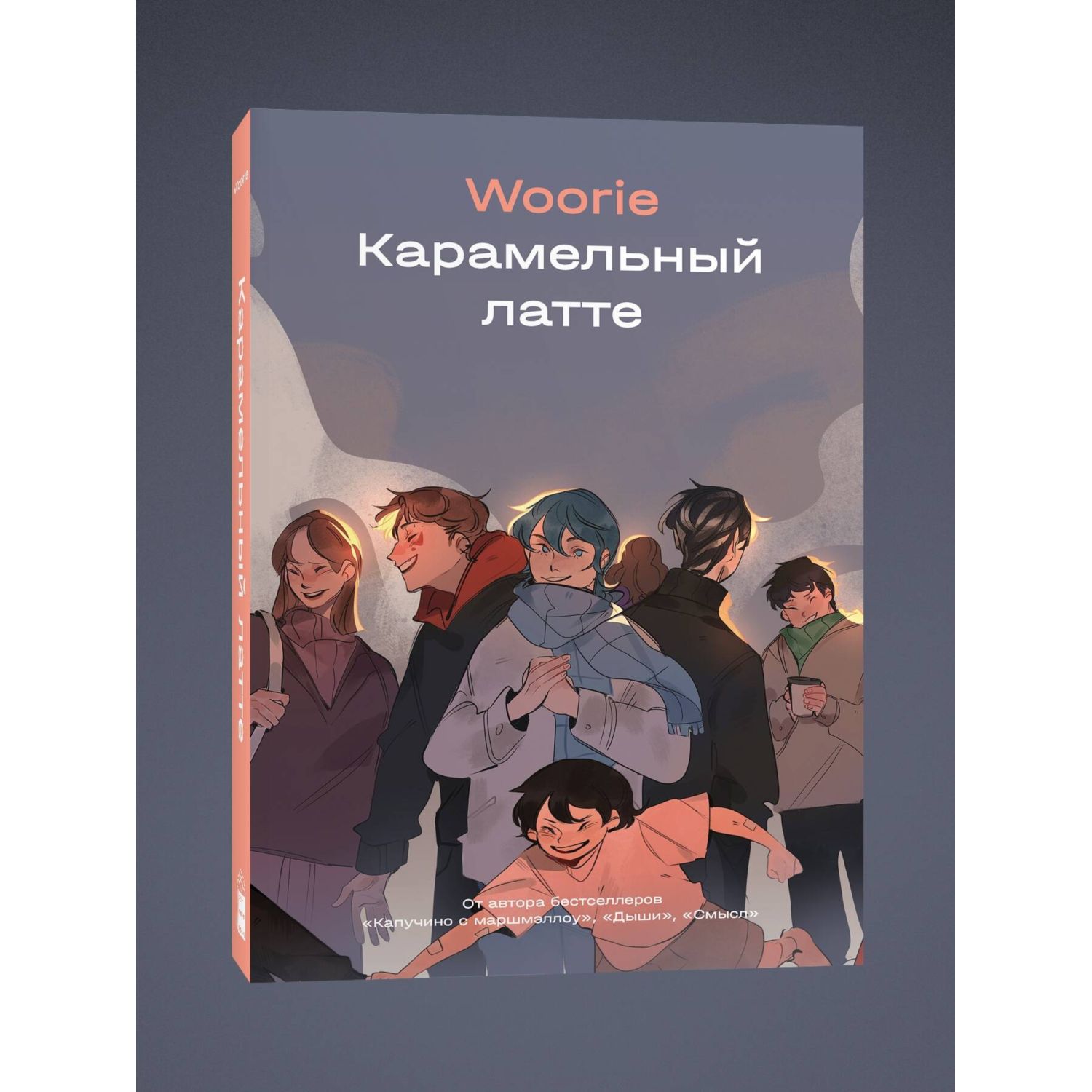 Книга Эксмо Карамельный латте - фото 1