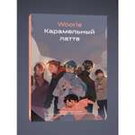 Книга Эксмо Карамельный латте