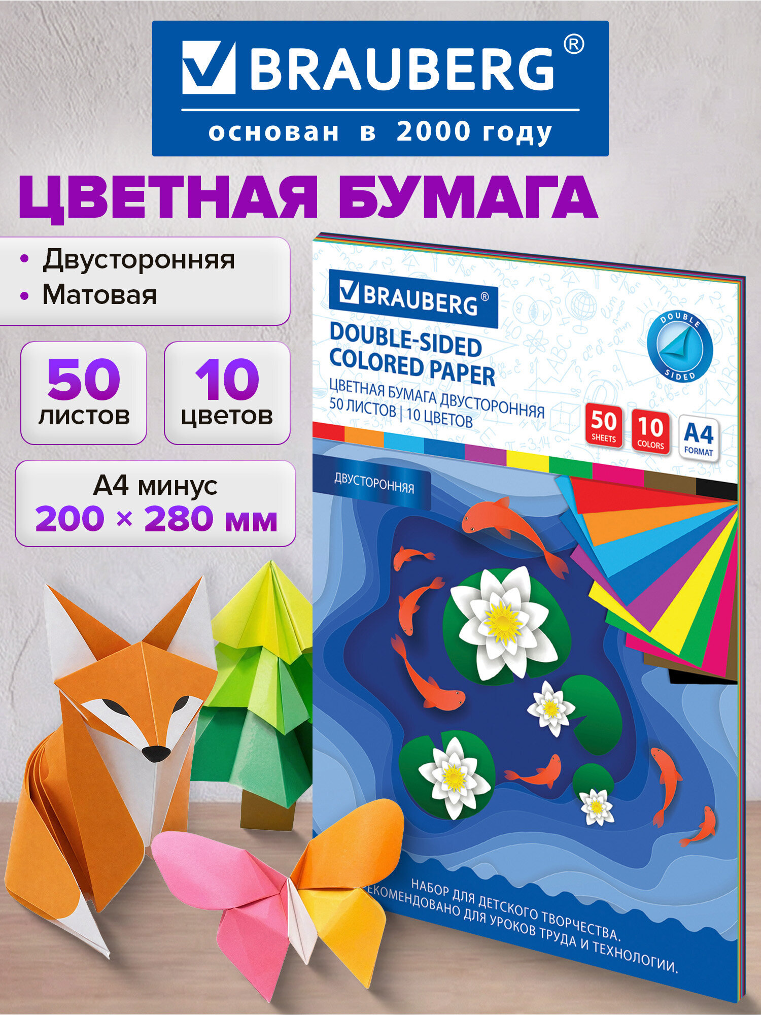 Изображение товара Цветная двусторонняя офсетная бумага А4 50 листов BRAUBERG ассорти