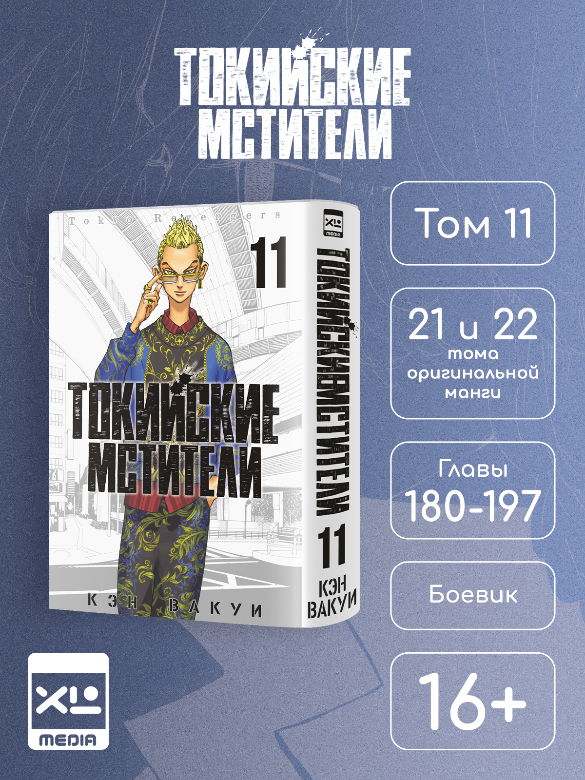 Печатная книга XL Media Токийские мстители. Том 11. Манга - фото 1