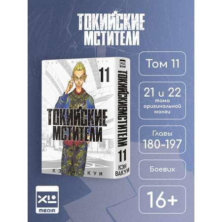 Печатная книга XL Media Токийские мстители. Том 11. Манга