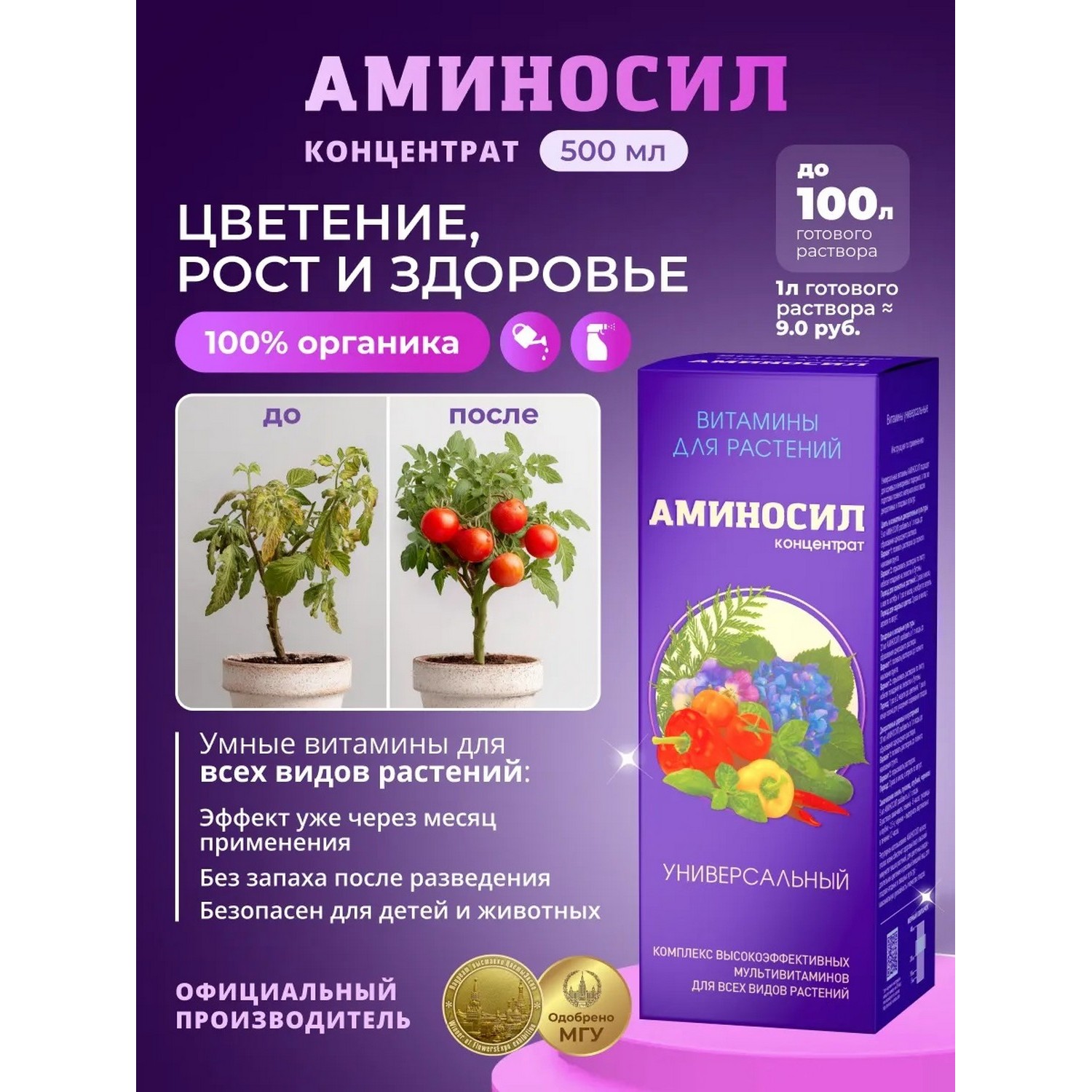 Удобрение Аминосил Витамины универсальный 500 мл - фото 1