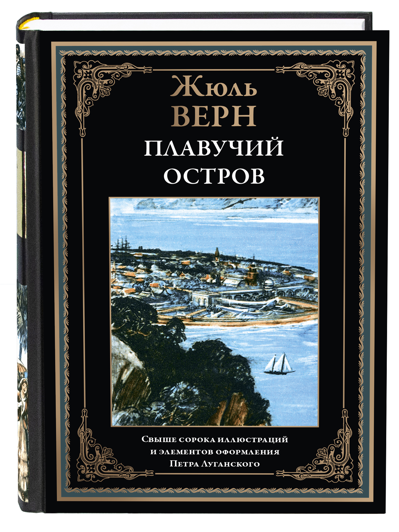 Книга СЗКЭО БМЛ Верн Плавучий остров илл Луганского - фото 1