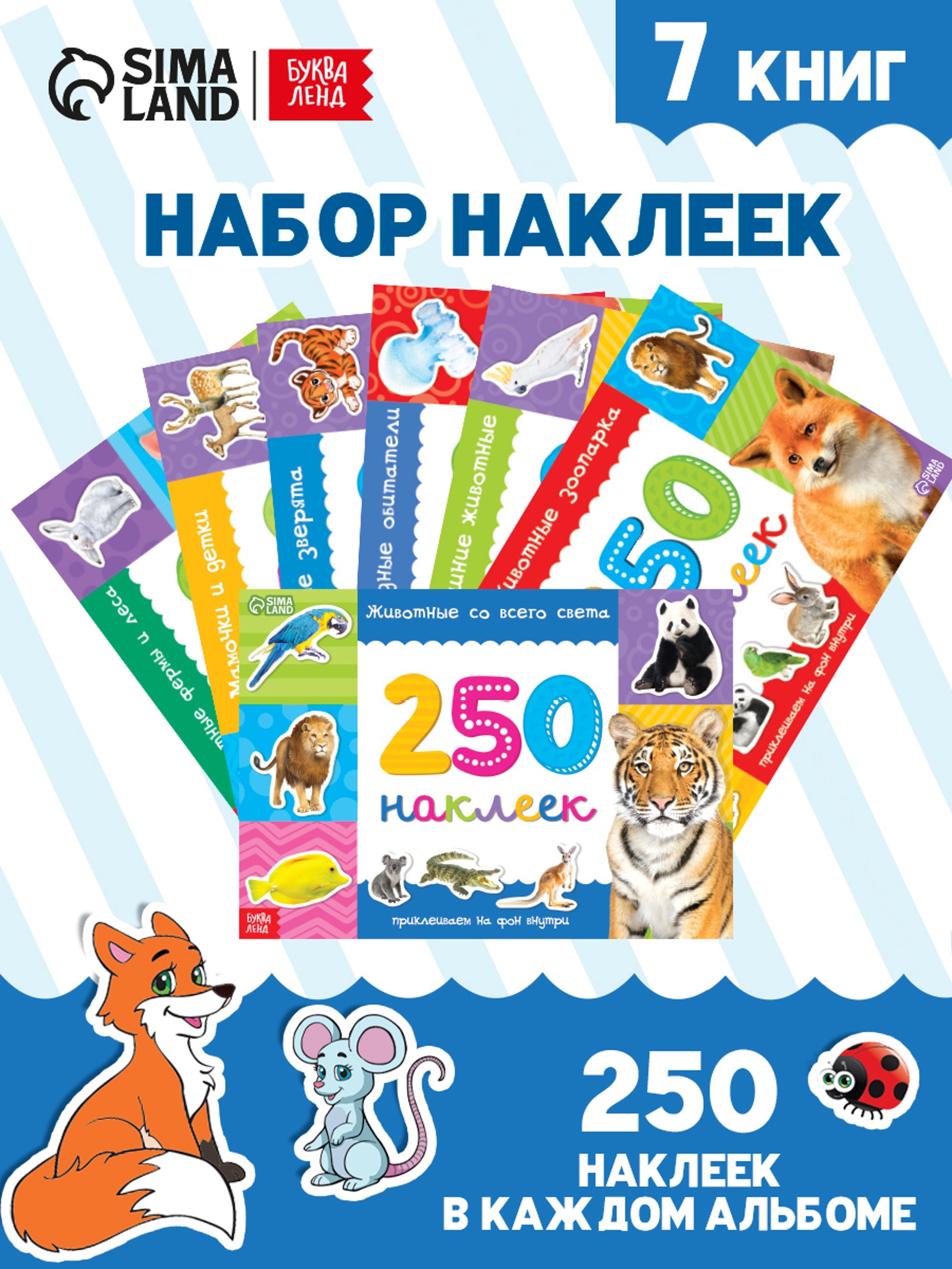 250 наклеек набор Буква-ленд Животные 7 шт по 8 стр - фото 7