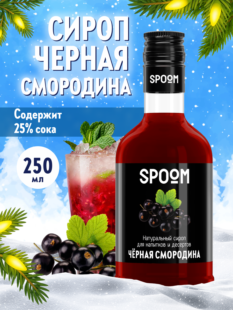 Сироп SPOOM Черная смородина 250мл для кофе коктейлей и десертов - фото 1
