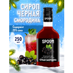 Сироп SPOOM Черная смородина 250мл для кофе коктейлей и десертов