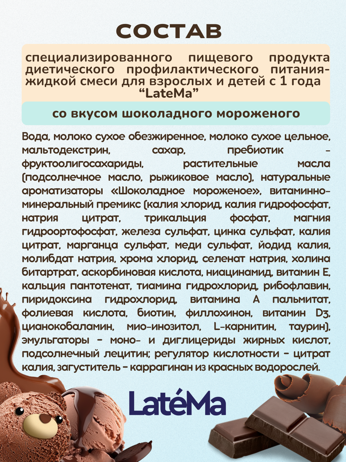 Готовая детская смесь LateMa шоколадное мороженое, 4 порции - фото 7