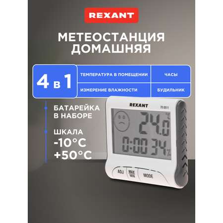 Метеостанция REXANT