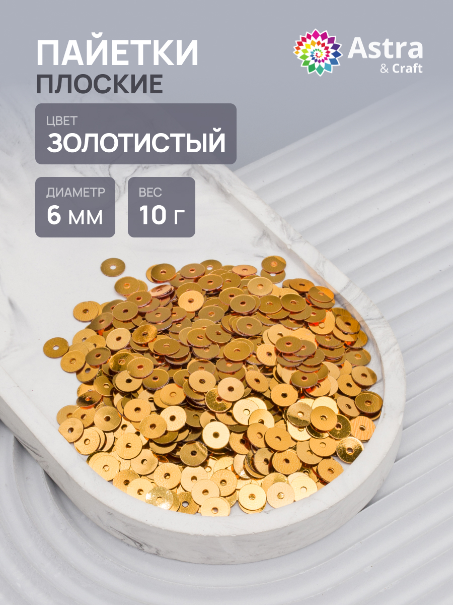 Набор для творчества Astra Craft бисер Пайетки - фото 1