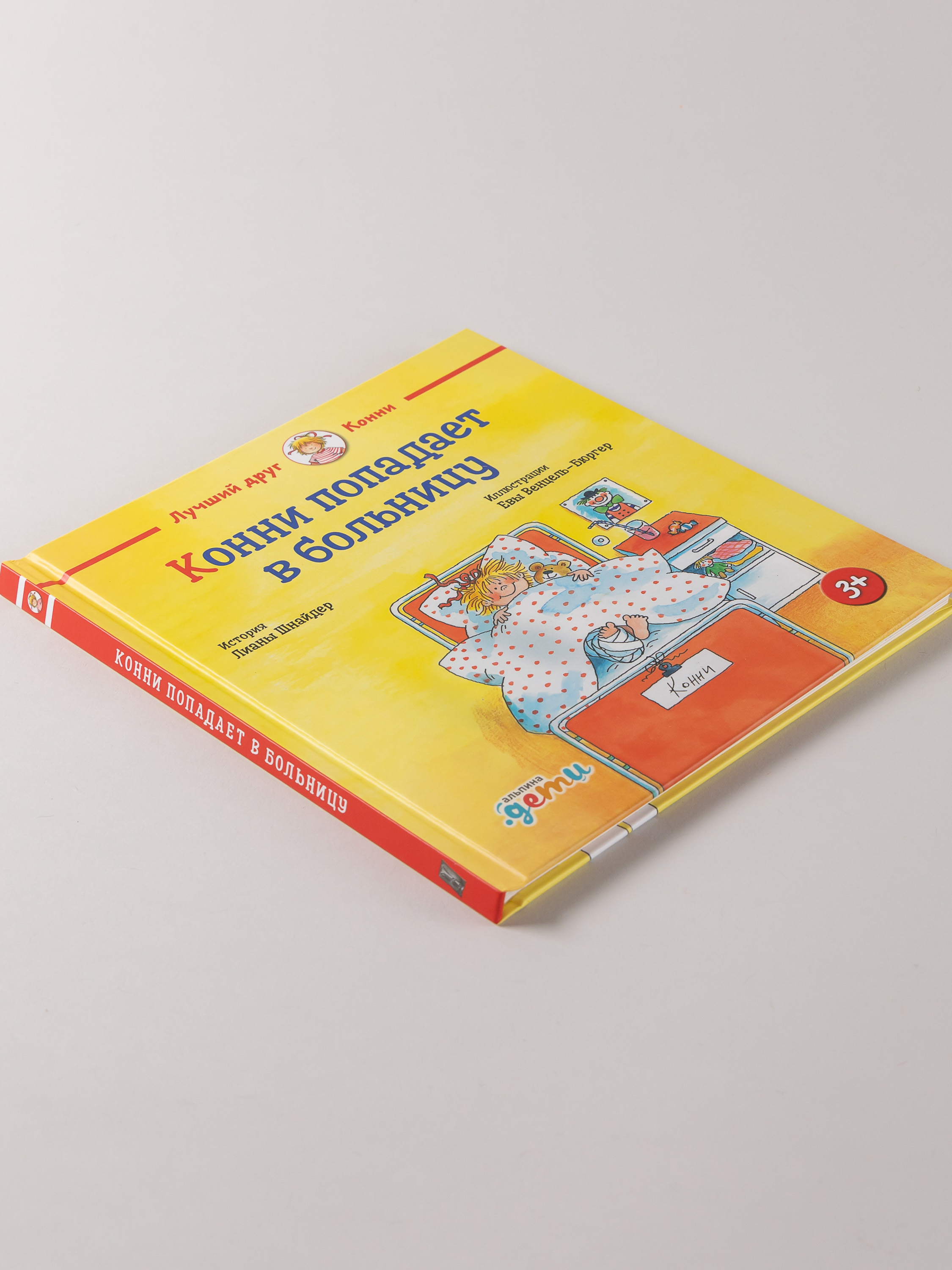 Книга Альпина. Дети Конни попадает в больницу - фото 3