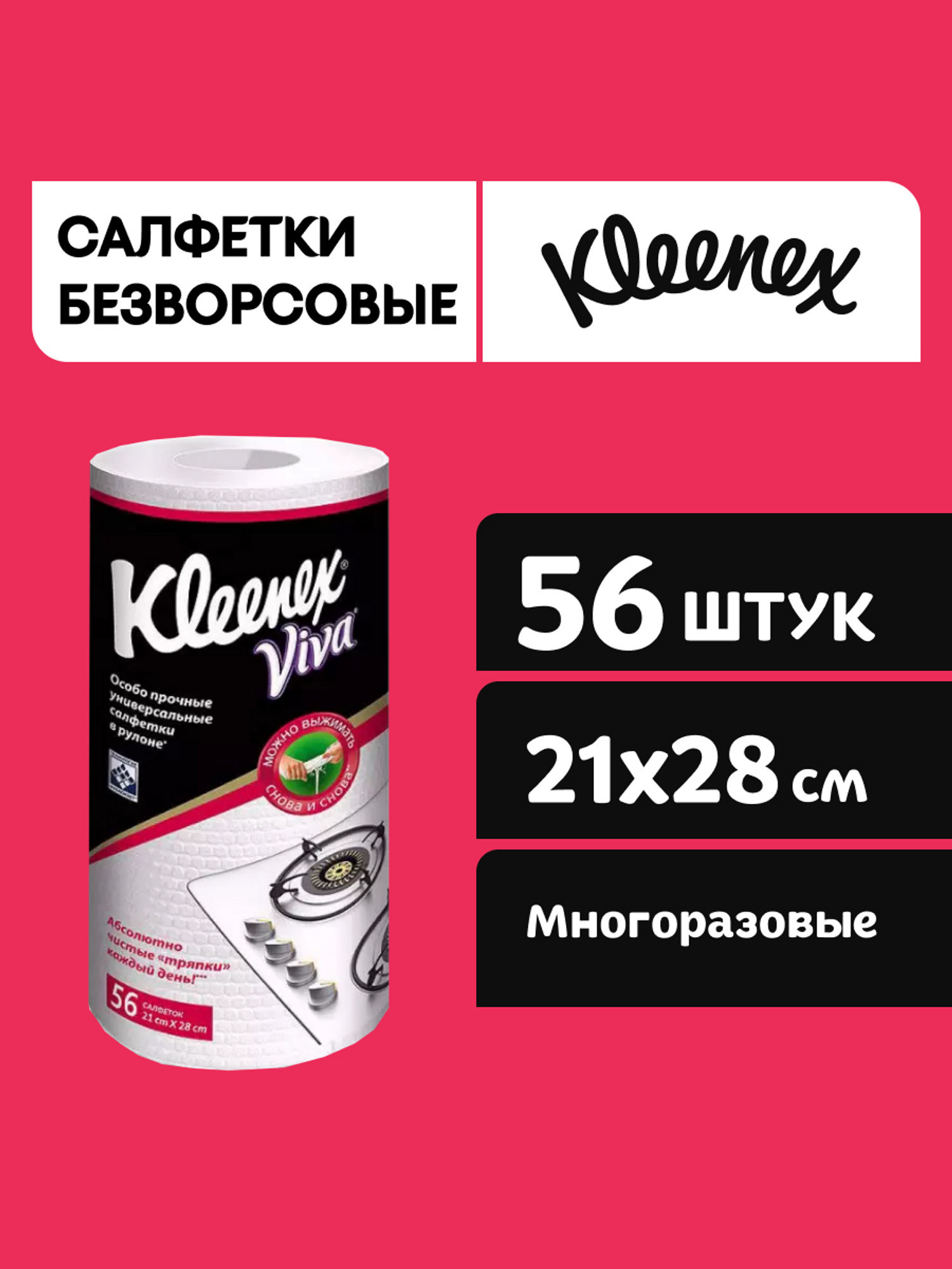 Салфетки Kleenex Viva универсальные 56 шт. - фото 1