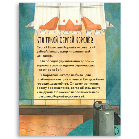 Книга Альпина. Дети Чему я могу научиться у Сергея Королёва