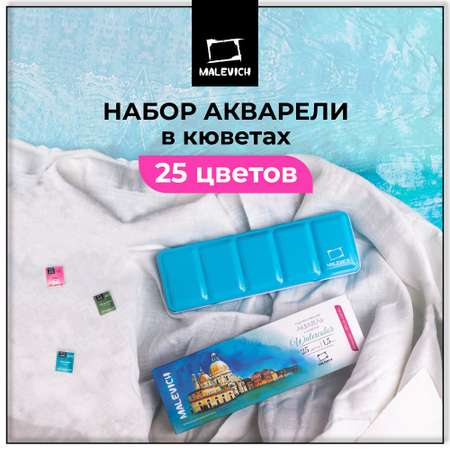 Краски акварель Малевичъ