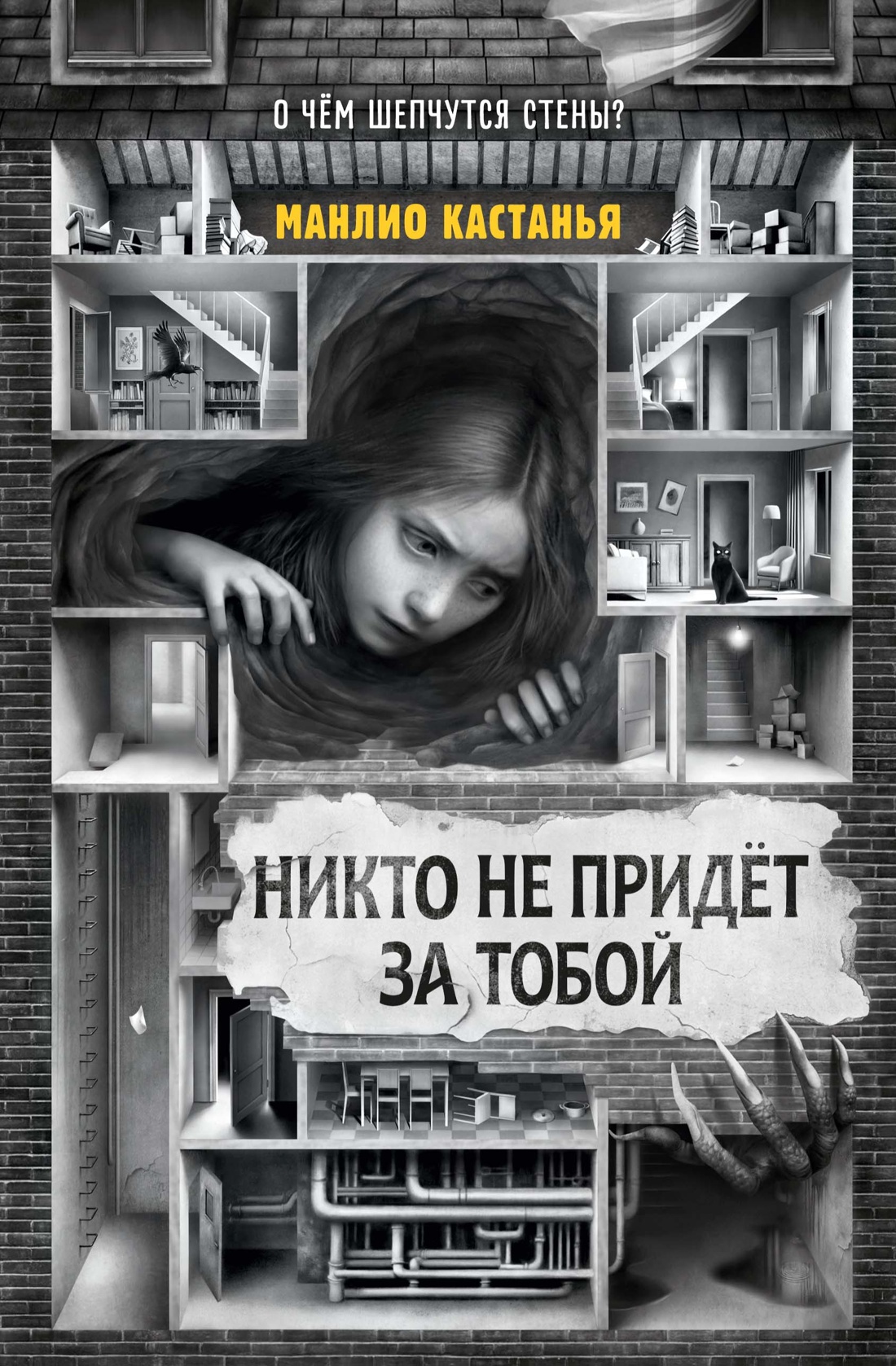 Книга Махаон Истории ужасов для подростков Кастанья М Никто не придёт за тобой - фото 1