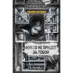Книга Махаон Истории ужасов для подростков Кастанья М Никто не придёт за тобой