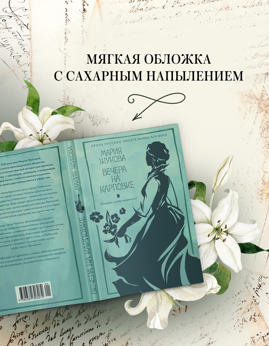 Книга АЗБУКА Жукова М. Вечера на Карповке (Из жизни благородных девиц (м.о)) - фото 6