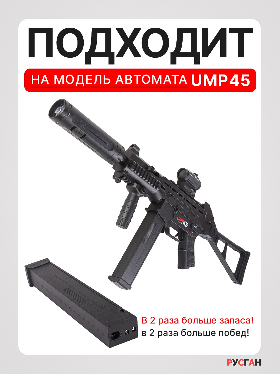 Комплектующее для игрушечного оружия RUSHGAN Магазин к автомату UMP 45 - фото 3