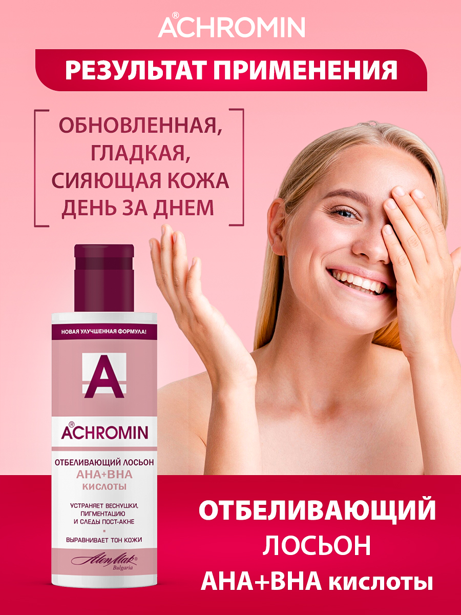 Лосьон Achromin Отбеливающий 150 мл - фото 7