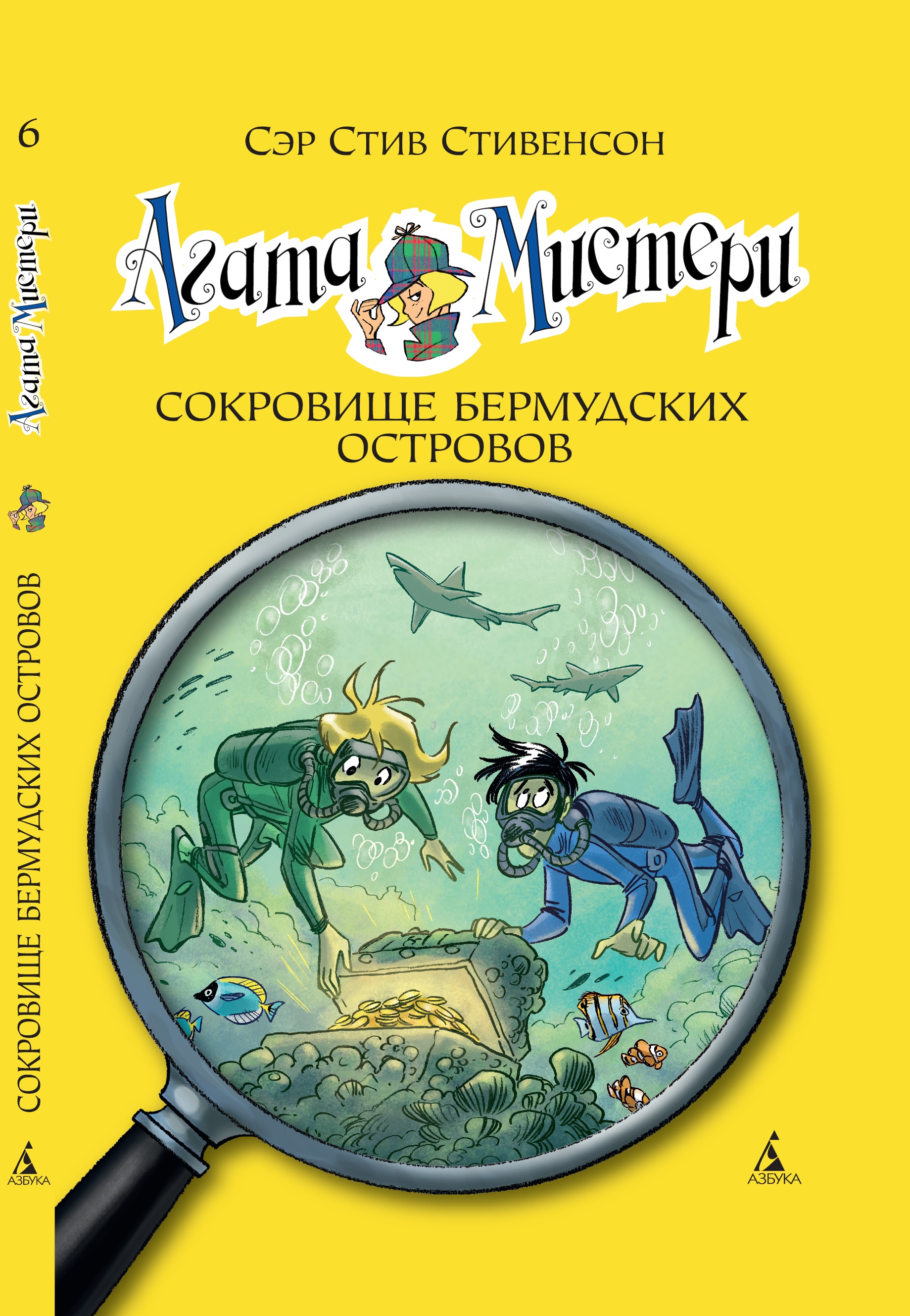 Книга АЗБУКА Агата Мистери. Книга 6. Сокровище Бермудских островов - фото 1